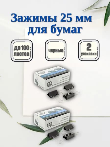 Зажимы канцелярские 25 мм, 2 упаковки 24 штуки, черные металлические, для бумаги