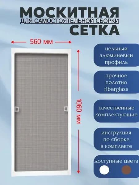 Москитная сетка на окно, до 106х56 см, белая