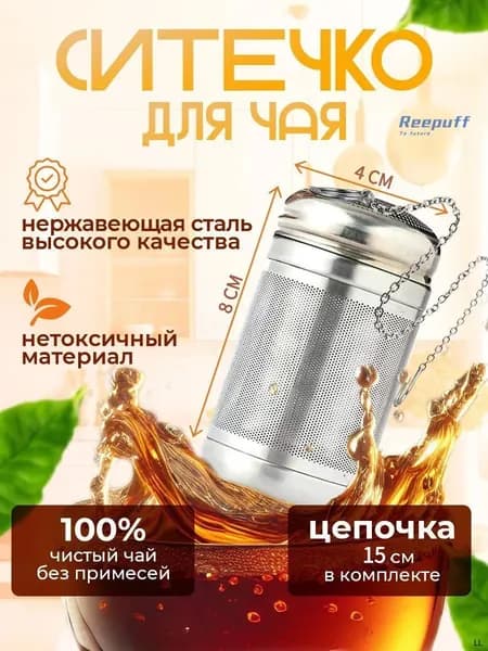 Фильтр для чая, 1 шт