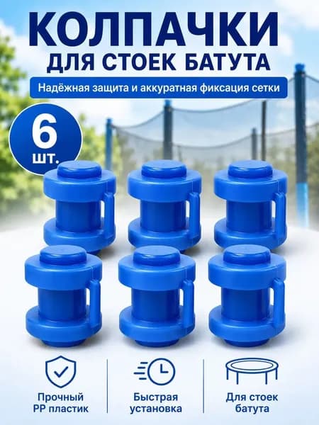 6 шт колпачки для стоек батута, аксессуары для уличного батута