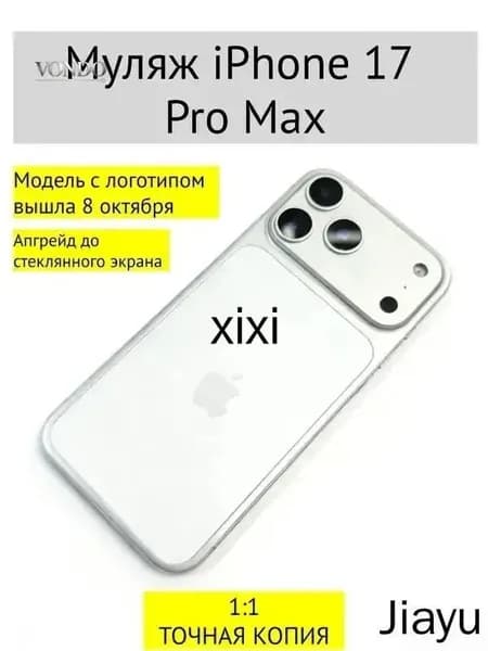 Муляж iPhone 17 PRO MAX-С ЛОГОТИПОМ-белое