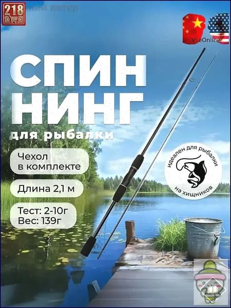 Спиннинг, рабочая длина:  210 см , до 10 гр