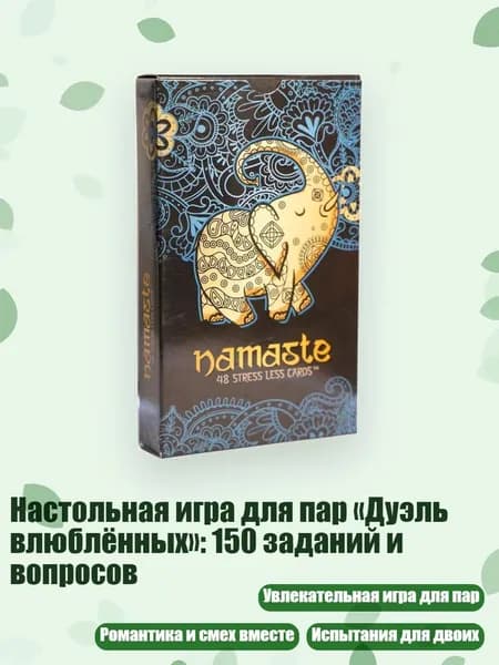 Настольная игра для пар Дуэль влюблённых : 150 заданий и вопросов, - Меньше стрессов в Намасте