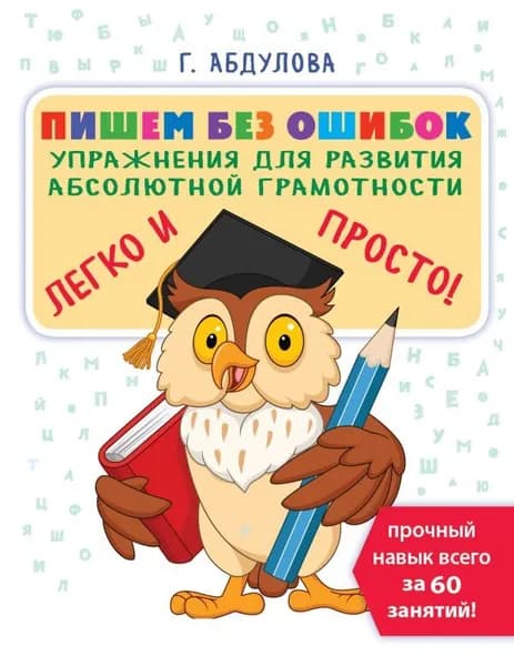 Пишем без ошибок: упражнения для развития абсолютной грамотности | Абдулова Гюзель Фидаилевна