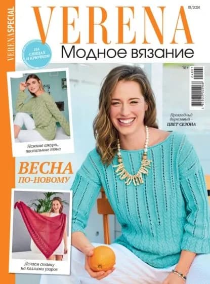 Verena. Модное вязание. Специальный выпуск. No1/2024 | Электронная книга