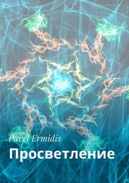 Просветление | Ermidis Pavel | Электронная книга
