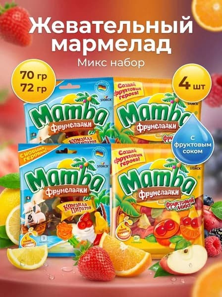 Мармелад Mamba Фрумеладки Команда пиратов и Фруктовый микс Набор 2+2, 4 шт из 70 г и 72 г