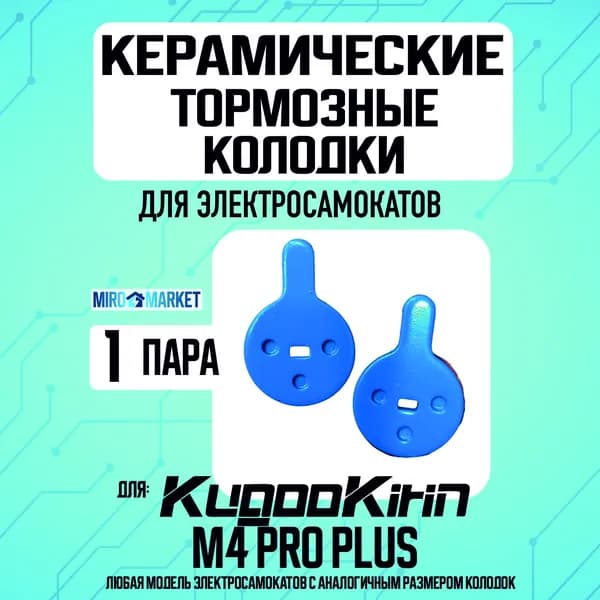 Тормозные колодки керамические для электросамоката Kugookirin m4 pro plus