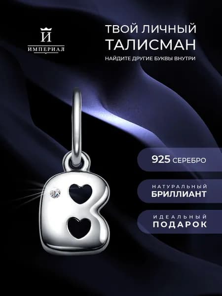 Подвеска женская с бриллиантом 925 буква В ИМПЕРИАЛ