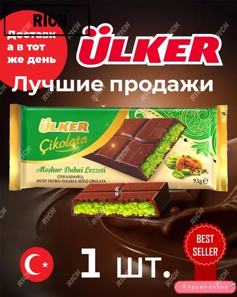 Шоколад дубайский с фисташками и кадаифом Ulker дубайский шоколад 1 шт. - 93 г