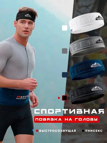 Повязка на голову спортивная