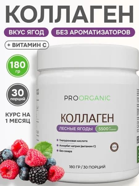 Коллаген говяжий, для суставов, гидролизованный, порошок, collagen, со вкусом лесных ягод 180 гр, 30 порций, PROORGANIC