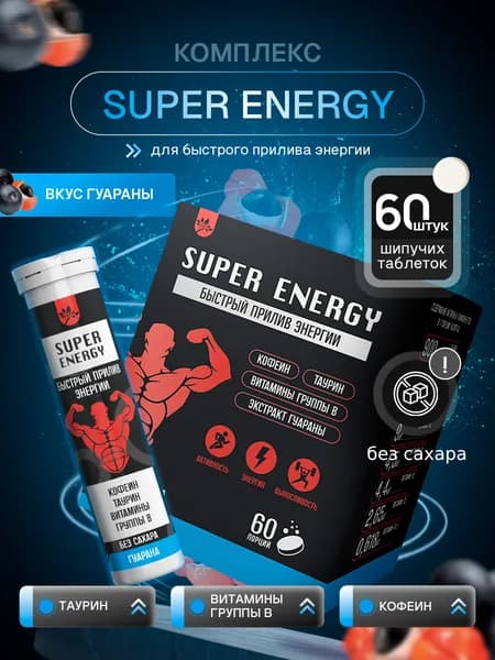 SUPER ENERGY Комплекс для быстрого прилива энергии( Таурин, Кофеин, Витамины группы В), Гуарана, 60 порций, напиток в шипучих брикетах