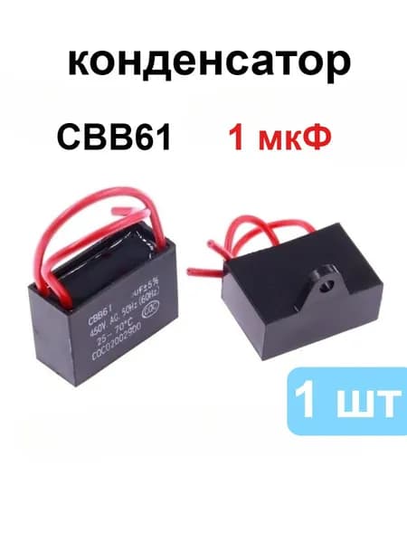 CBB61, 1 мкФ, 450 В Пусковой конденсатор для вентилятора