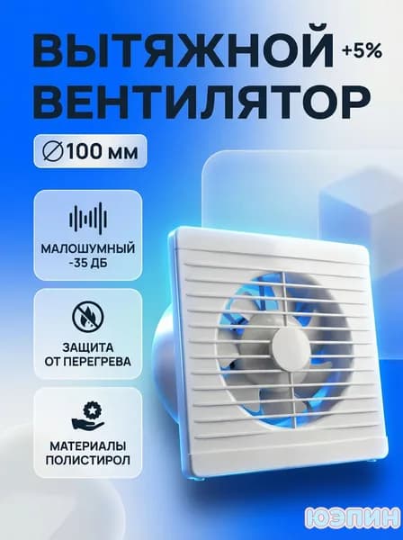 Бесшумный вентилятор 100 мм с клапаном для ванной