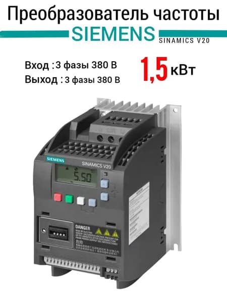 Siemens Частотный преобразователь 1,5 кВт 380В , выходной ток 4,1А