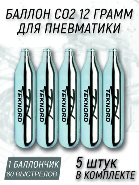 Баллончики CO2 - 12 гр. для пневматического оружия (5 шт.)