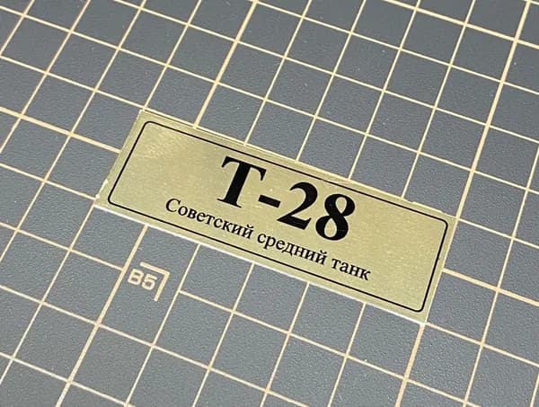 SX-Art Табличка Т-28, Советский средний танк