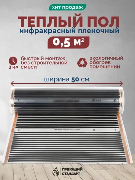 Теплый пол инфракрасный 0,5 м2 (шир.50 см) пленочный под паркет, ламинат, линолеум, ковролин