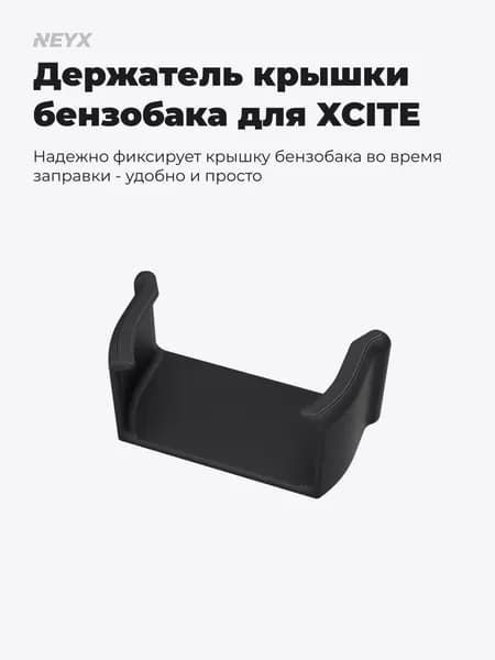 Держатель пробки, крышки бензобака для XCITE
