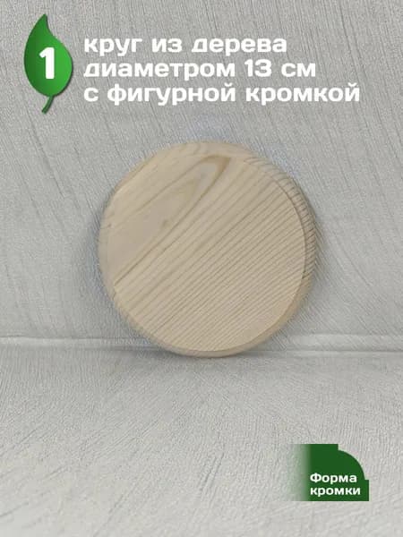 Заготовка для творчества круг (панно, подставка) 13см с фигурной кромкой, 1 штука