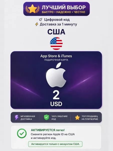 Карта пополнения Apple / Подарочная карта App Store / iTunes / код на 2 USD (USA)