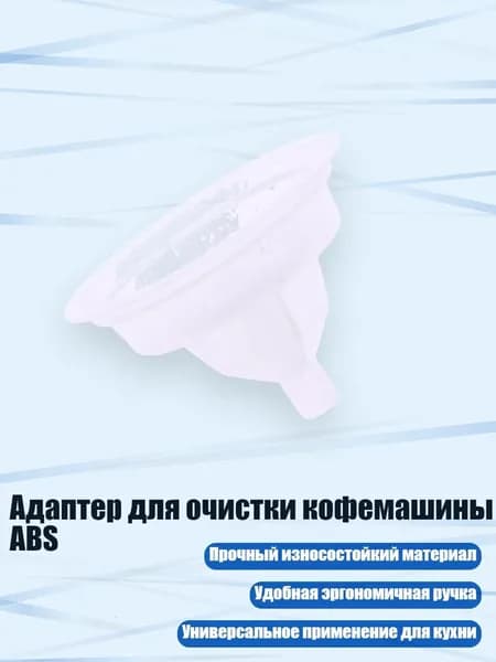 Адаптер для очистки кофемашины ABS