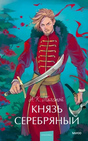Князь Серебряный | Толстой Алексей Николаевич | Электронная книга