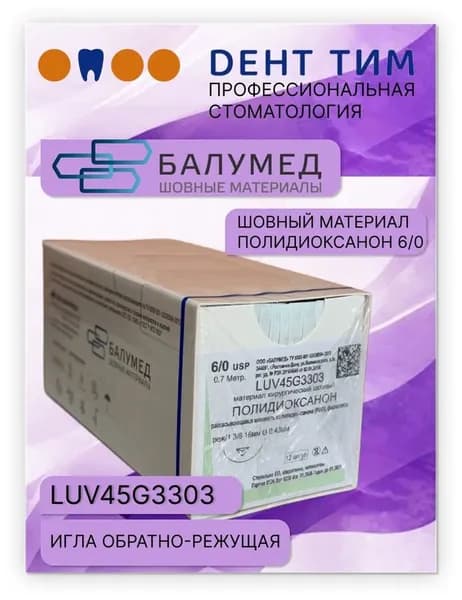 Полидиаксанон, материал хирургический шовный, 6/0, игла, 45 см, фиолетовый, LUV45G3303, ООО "Балумед"