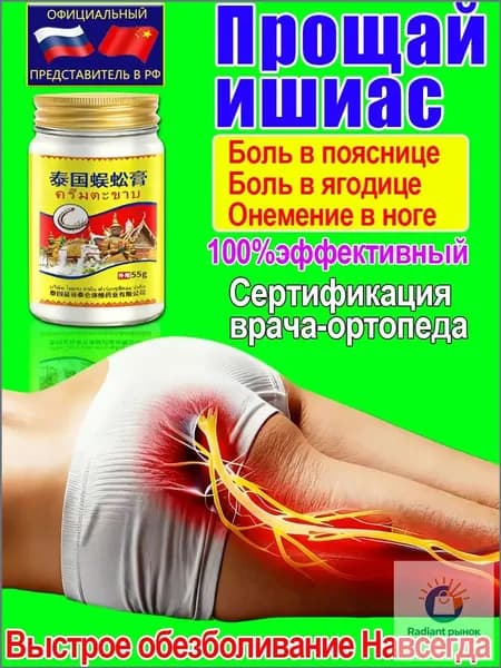 Мазь при защемлении седалищного нерва от болей в пояснице, 55 г/Специальные лекарства для лечения боли