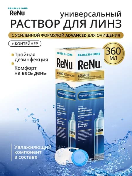 Раствор универсальный ReNu Advanced по уходу за мягкими контактными линзами (с контейнером) 360 мл