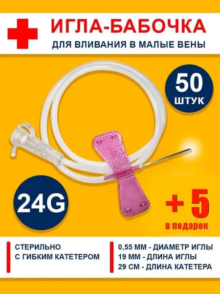 Иглы бабочка 24G для капельниц, вливания в малые вены с гибким катетером 50 шт. Подходят для животных, кошек, собак.