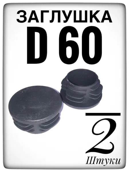 Заглушка d 60 мм (2шт) пластиковая. для трубы наружным диаметром 60.