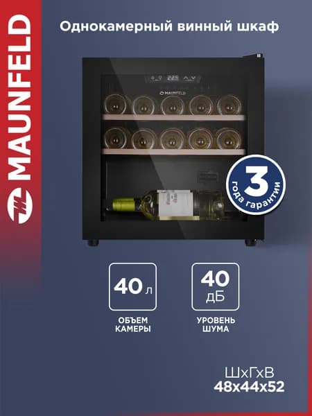 Винный шкаф MAUNFELD MFWC-40S14, с подсветкой, 14 бутылок, 40 дБ, 40 литров