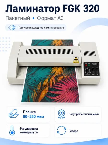 Ламинатор пакетный FGK-320