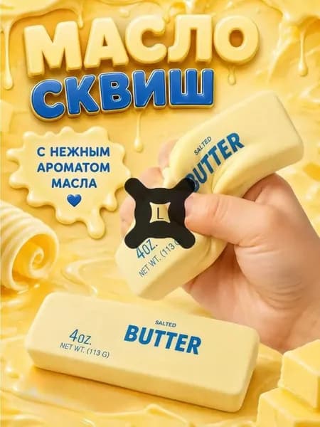 Сквиш Butter масло слайм антистресс
