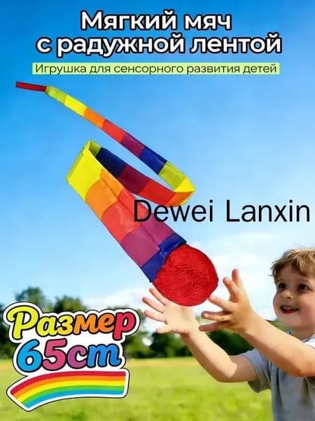 Чувствительные хвостовые мячи для детей 65см, Сенсорные игрушки для развития моторики и координации