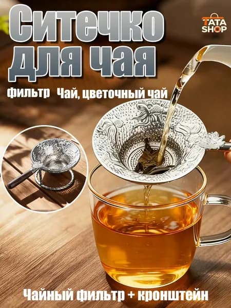 Ситечко для заваривания чая