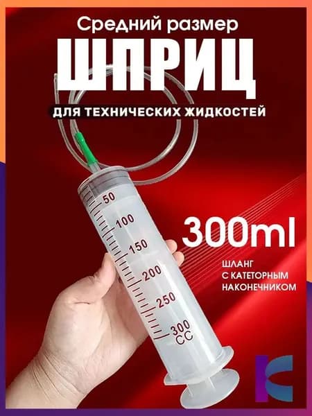 Шприц большой 300мл с трубкой, для масла и жидкости, шприц Жане