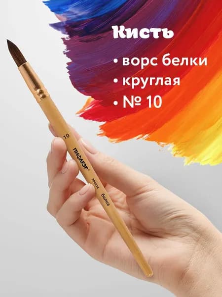 Кисть Пифагор, белка, круглая, № 10, деревянная лакированная ручка, с колпачком, пакет с подвесом