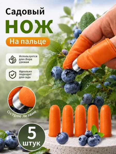 Садовый нож на палец, секатор для дачи, огорода, сада / Напальчник с лезвием для обрезки растений и сборки урожая