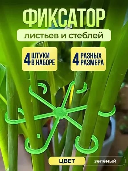 Опора для сбора стеблей растений 4 штуки зеленая