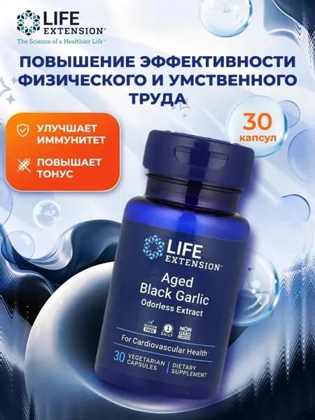 Life Extension-C,AgedBlack Garlic,Старый черный чеснок, 30 вегетарианских капсул (500 мг в капсуле)