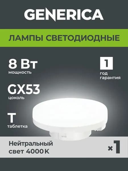 Лампочка, Цоколь:GX53, 8 Вт, Светодиодная, 1 шт.