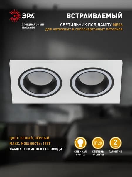 Светильник потолочный встраиваемый точечный ЭРА DK92 WH/BK декоративный на кухню, в детскую комнату, в спальню, в коридор, в прихожую MR16/GU5.3 белый, черный