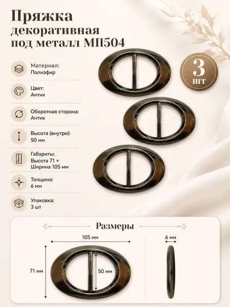 Пряжка под металл 50мм антик МП504-3 шт
