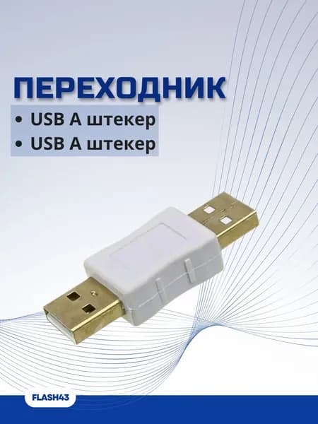 Переходник USB A штекер - USB A штекер