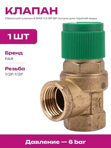 Предохранительный клапан 6 бар латунный для котла 1 2 дюйма