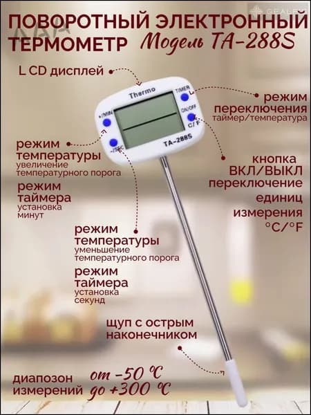 Кулинарный термометр цифровой, щуп 14 см