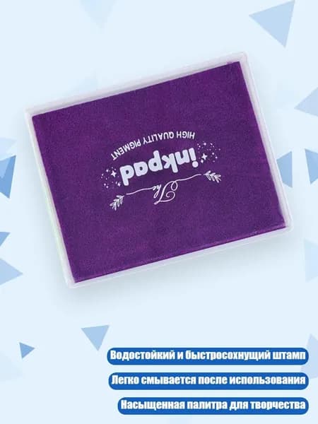 Подушка для штемпеля, разноцветная, Виноградно-фиолетовый
